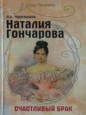 cover image of Наталия Гончарова. Счастливый брак